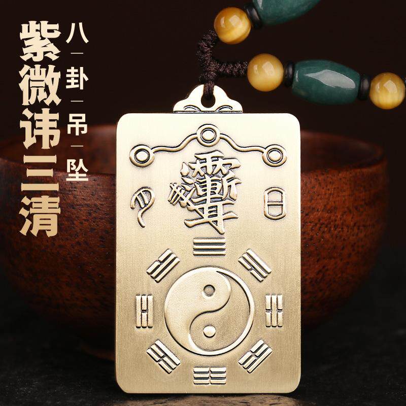 道家紫薇讳八卦牌吊坠黄铜三清紫微讳牌项链平安护身符挂件饰品男
