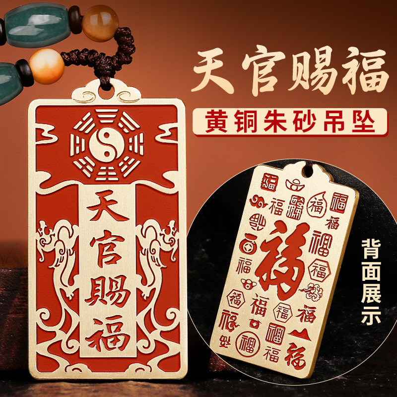 道家朱砂天官赐福铜牌吊坠
