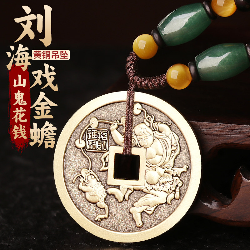 道家刘海戏金蟾纯铜山鬼花钱吊坠挂件压胜钱平安护男身符项链饰品
