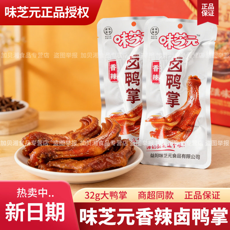 32g大包装】味芝元香辣味卤鸭掌休闲解馋小零食鸭爪独立袋装图片