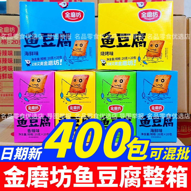 3月产 整箱批发 金磨坊鱼豆腐20g豆干小吃多口味盒装零食商超同款