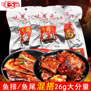 正品 26g鱼排鱼尾巴香辣爆辣休闲鱼零食 味芝元