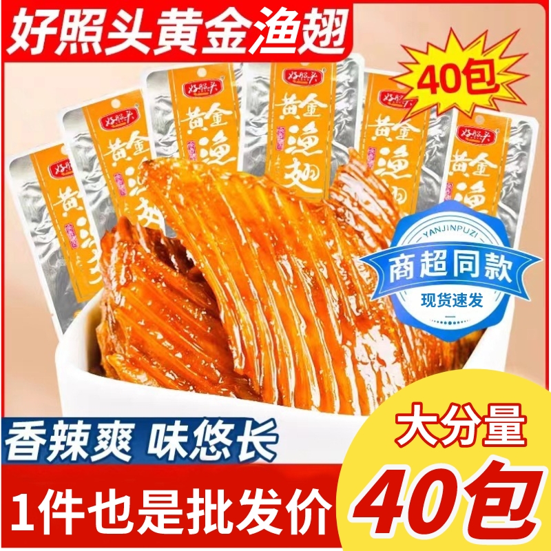 新店福利 正品 好照头23g黄金渔翅湖南香辣味休闲鱼零食黄金翅