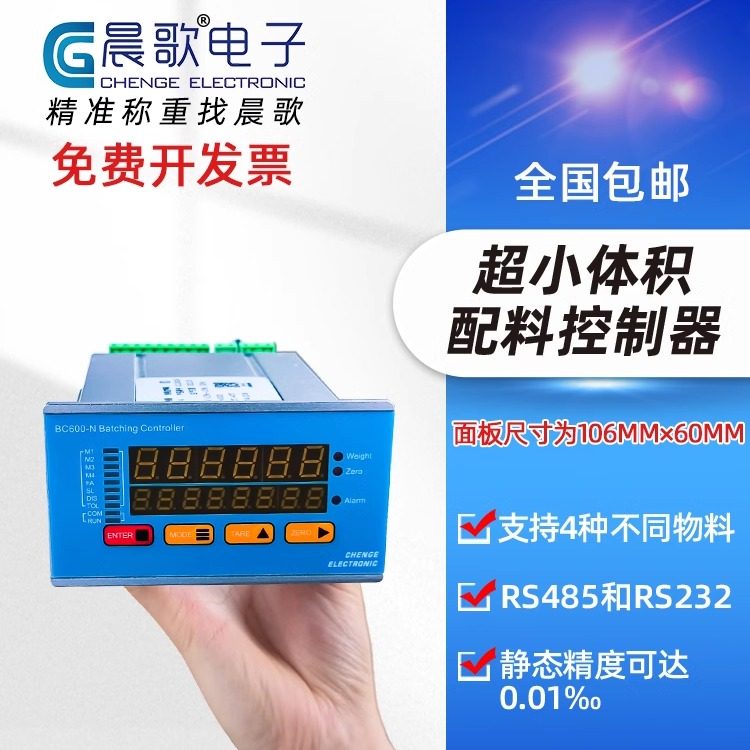 自动配料控制4物料1秤称重显示仪表料塔重量采集显示晨歌BC600-N