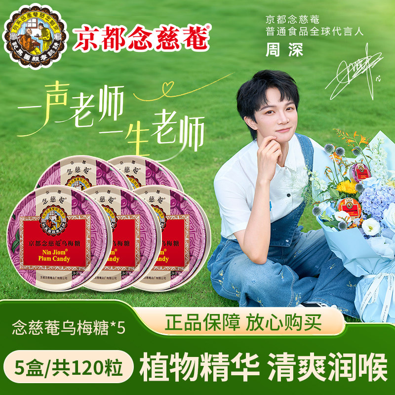 京都念慈菴润喉糖60g清凉独立小包装教师礼物乌梅糖