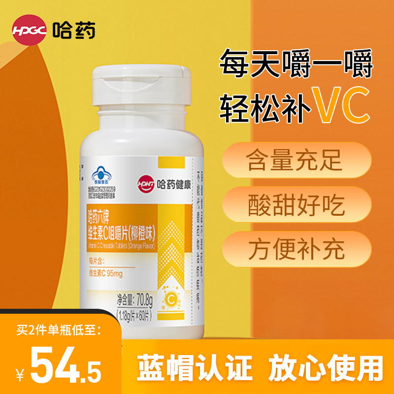 哈药六牌维生素c咀嚼片柳橙味 随时随地补充vc