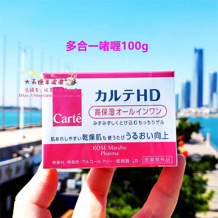 LDK推荐 现货 日本直运KOSE高丝 Carte HD四合一保湿凝胶啫喱100g