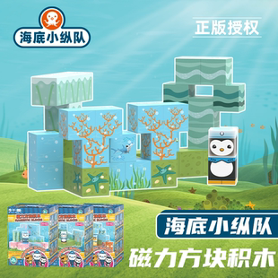 儿童拼装 磁力方块积木玩具 授权 益智STEM玩具 海底小纵队正版