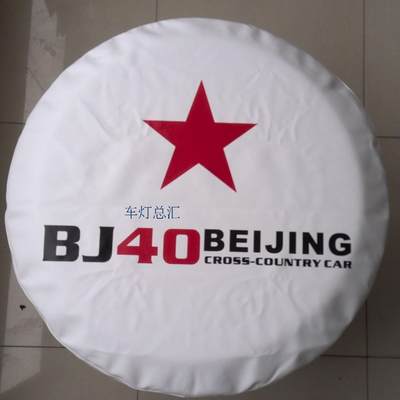 包邮 加厚专用北京汽车bj40plus BJ40备胎罩 仿皮轮胎罩 外饰改装