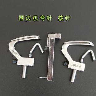围边机弯针300U无梭机勾针拨线勾床垫包边机专用零件拨针弯针钩针