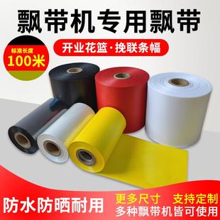 花店花篮红色条幅黄碳带殡仪馆花圈热敏挽联纸 飘带打印机耗材套装