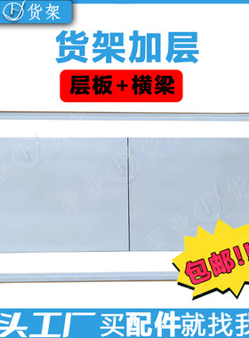 货架加层仓储置物架中型轻型蝴蝶孔卡扣仓库多层分隔板层板横梁