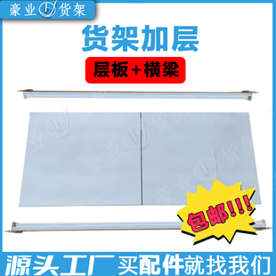 貨架加層倉儲置物架中型輕型蝴蝶孔卡扣倉庫多層分隔板層板橫梁
