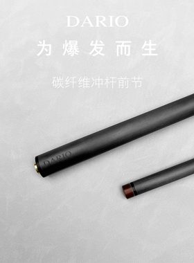 碳纤维黑科技前肢台球杆九球冲杆前肢碳能量球杆13先角中式