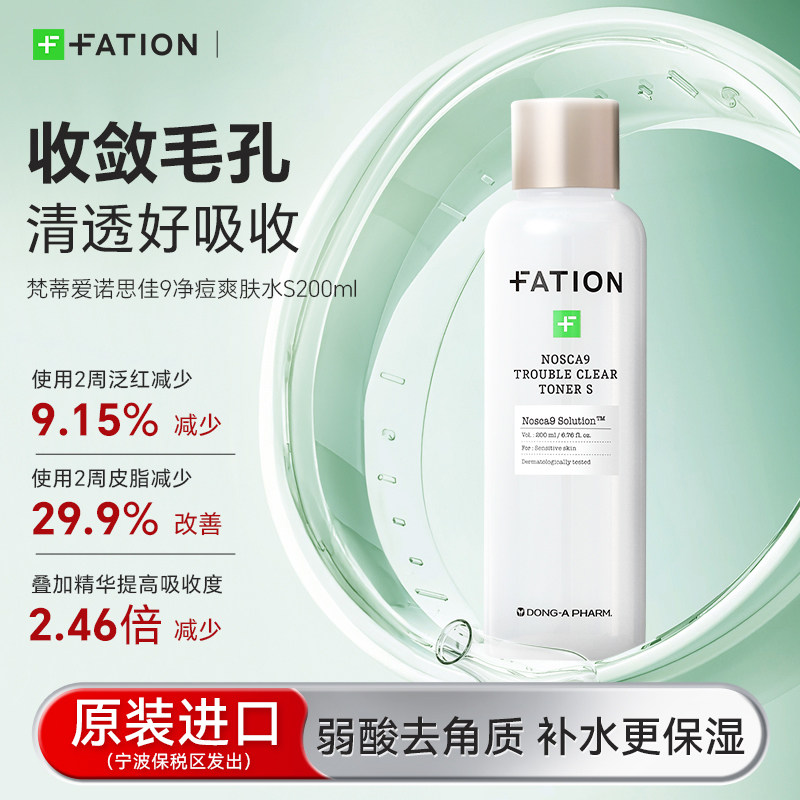 韩国东亚制药梵蒂爱fation净痘爽肤水湿敷去角质收毛孔敏感