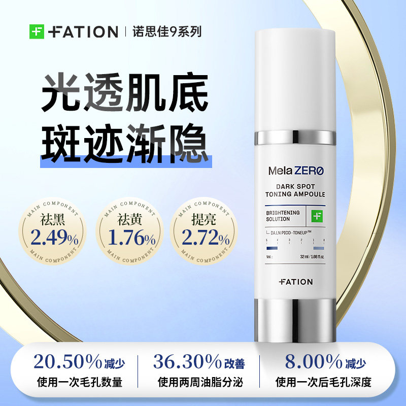 Fation梵蒂爱净斑提亮保湿安瓶32ml,美容护肤/美体/精油,安瓶/原液,淘宝优惠券,粉丝福利购,淘宝优惠卷