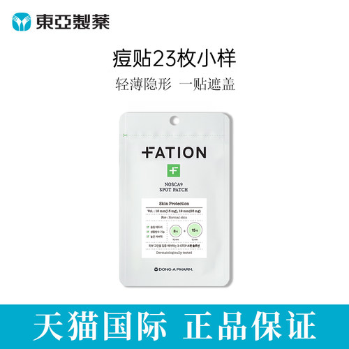 【u先试用】Fation梵蒂爱韩国进口东药制药痘痘贴祛痘贴【临期】