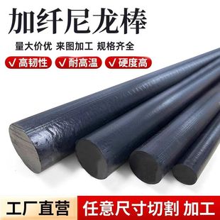 黑色进口加玻纤尼龙棒PA66 GF30耐磨pa6加纤尼龙板高强度纤尼定制