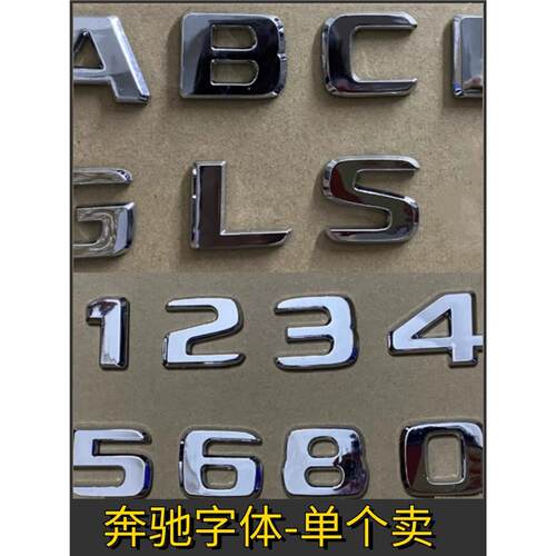 数字母奔驰车标单卖新E/S