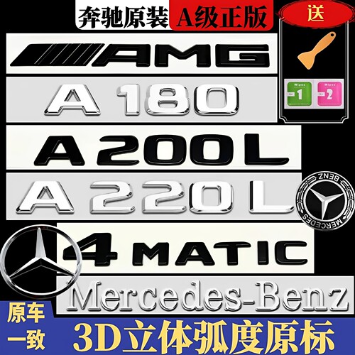 宾士A/B级改装AMG款尾标车贴