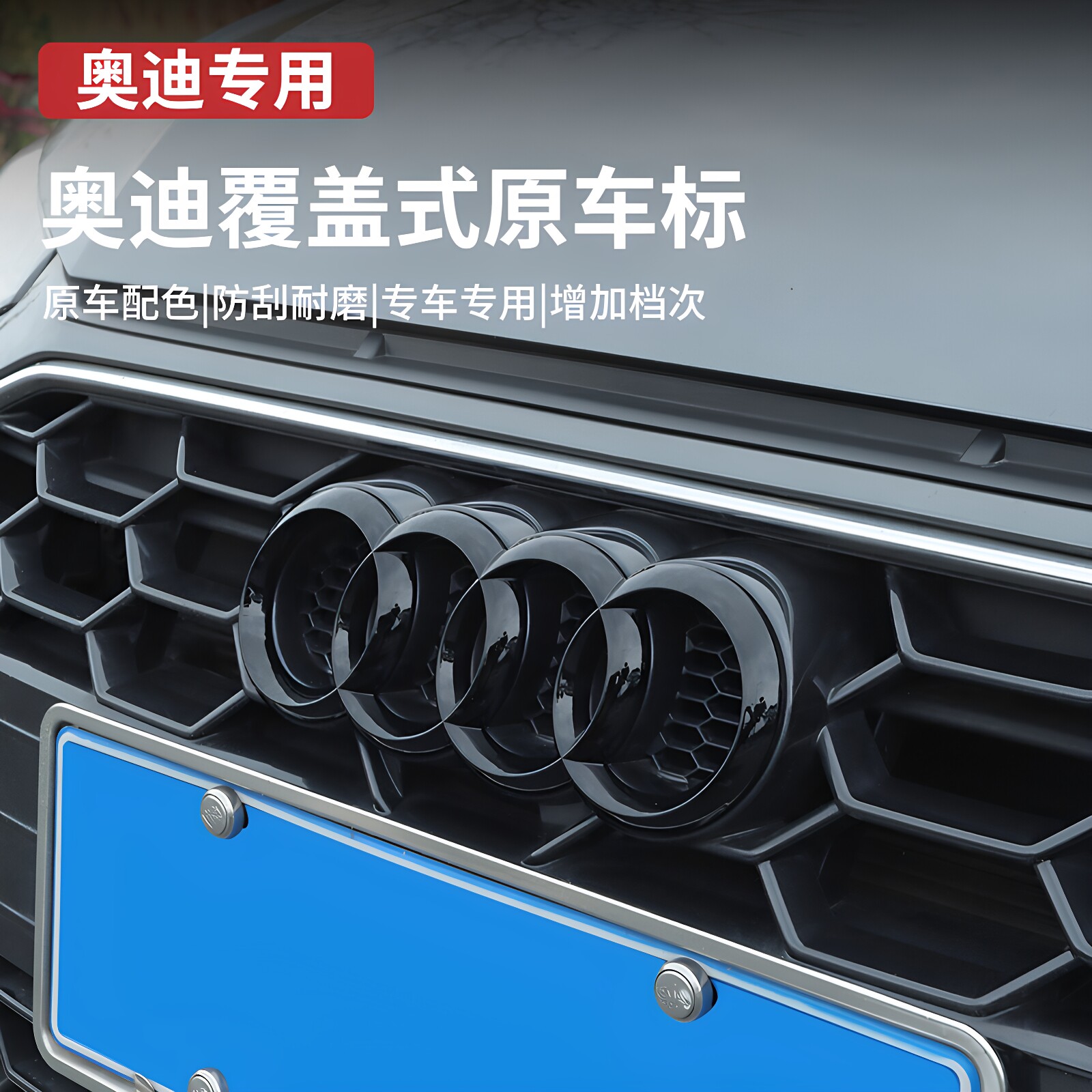 奥迪黑色车标贴纸改装A3/