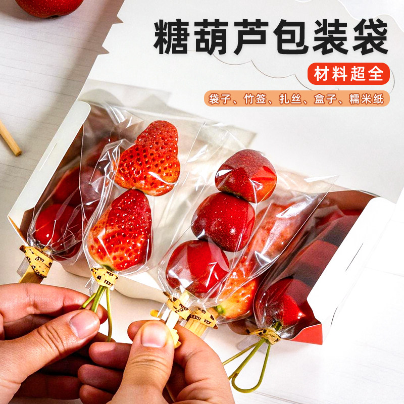 糖葫芦包装袋串签糯米纸打包盒套装透明网红冰糖葫芦制作摆摊材料