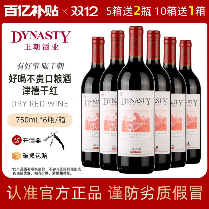 口粮爆款王朝干红葡萄酒官方旗舰店DYNASTY皇津禧赤霞珠6瓶热红酒
