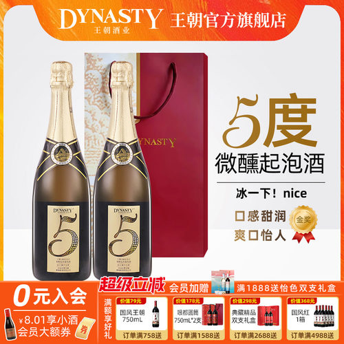 王朝5度纪念日低醇起泡葡萄酒