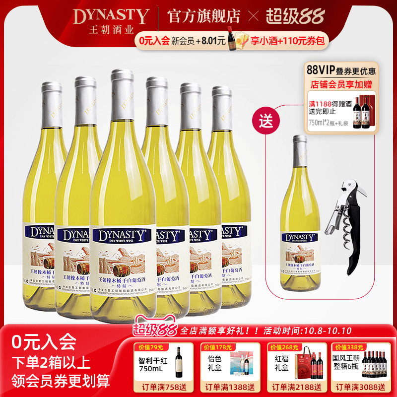 王朝官方旗舰店特制橡木桶干白葡萄酒6瓶整箱装Dynasty正品冰饮爽