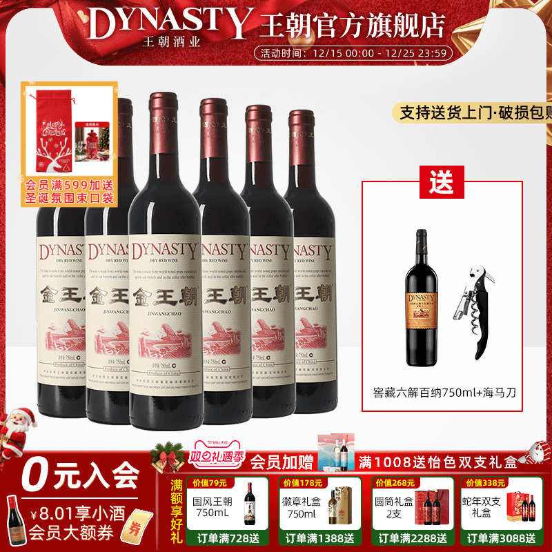 金王朝干红葡萄酒750ml*6瓶装DYNASTY官方旗舰店正品有定制礼盒装