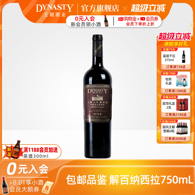 王朝干红葡萄酒官方旗舰店Dynasty赤霞珠珍藏解百纳西拉单瓶正品