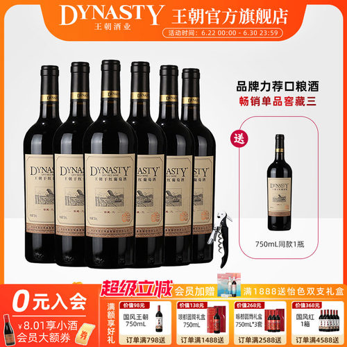 王朝官方窖藏三干红葡萄酒6瓶