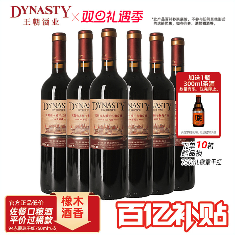 王朝干红葡萄酒官方旗舰店红酒橡木桶老94赤霞珠整箱瓶装国产正品
