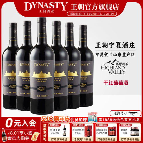 王朝高原河谷干红葡萄酒