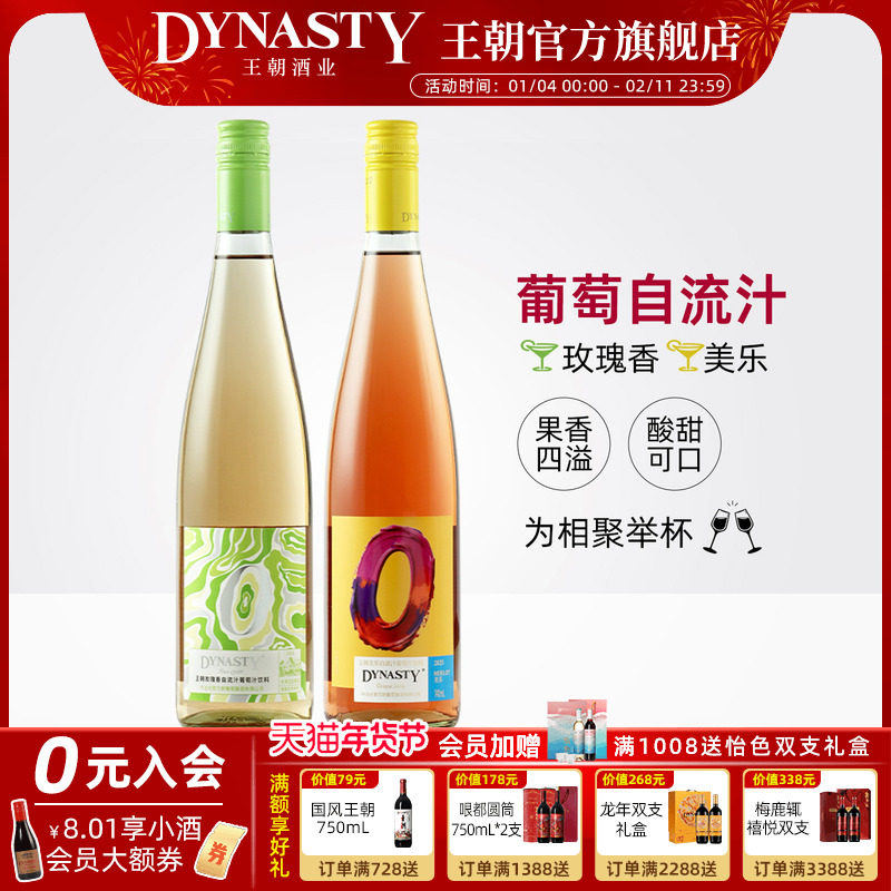 DYNASTY王朝自流汁玫瑰香葡萄汁饮料740mL瓶装甜爽饮料女士小甜水,酒类,其他酒类,淘宝优惠券,粉丝福利购,淘宝优惠卷