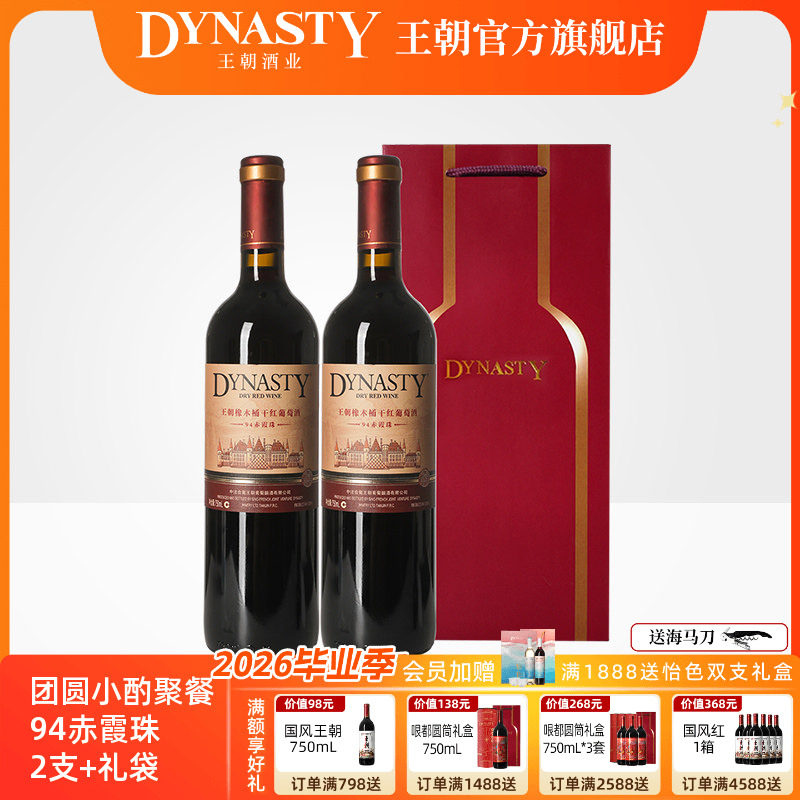 王朝干红葡萄酒官方旗舰店Dynasty94橡木桶2支礼袋赤霞珠喜庆瓶装
