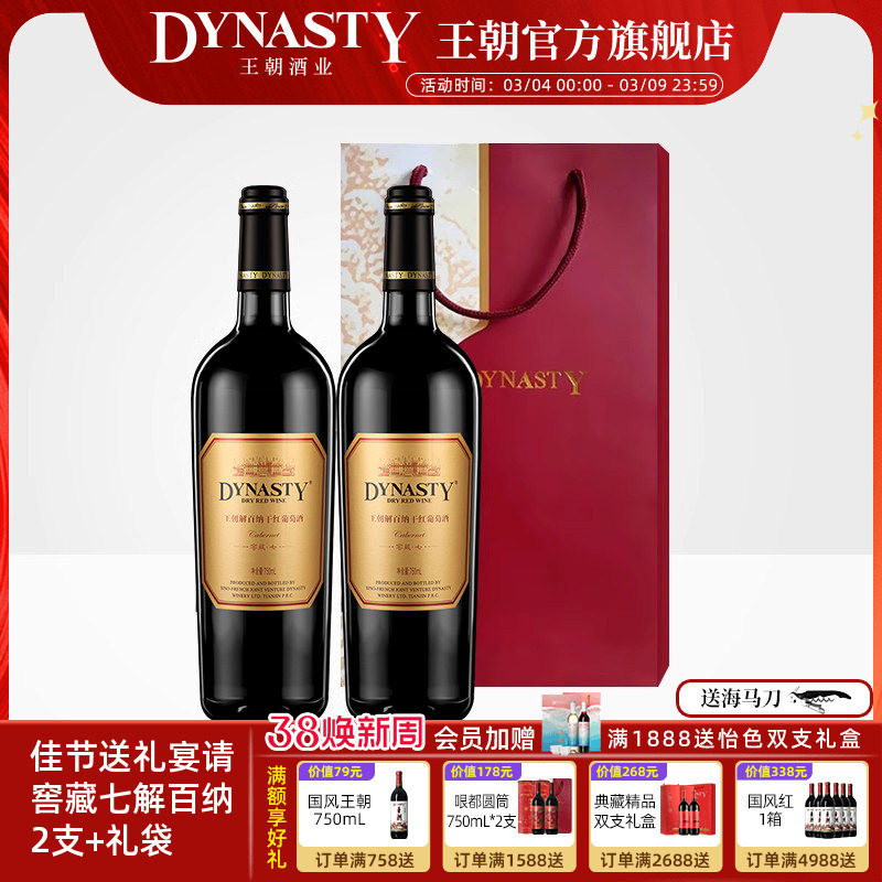 王朝干红葡萄酒解百纳窖藏七2支瓶装礼袋DYNASTY官方旗舰店正品中