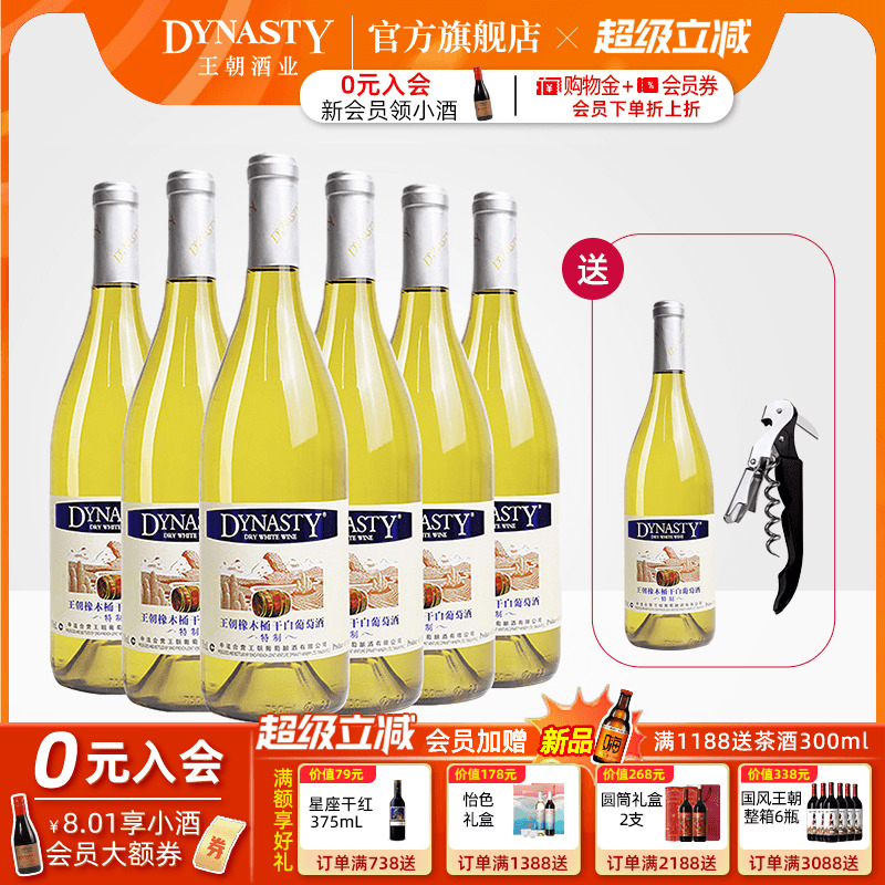 王朝官方旗舰店特制橡木桶干白葡萄酒6瓶整箱装Dynasty正品冰饮爽