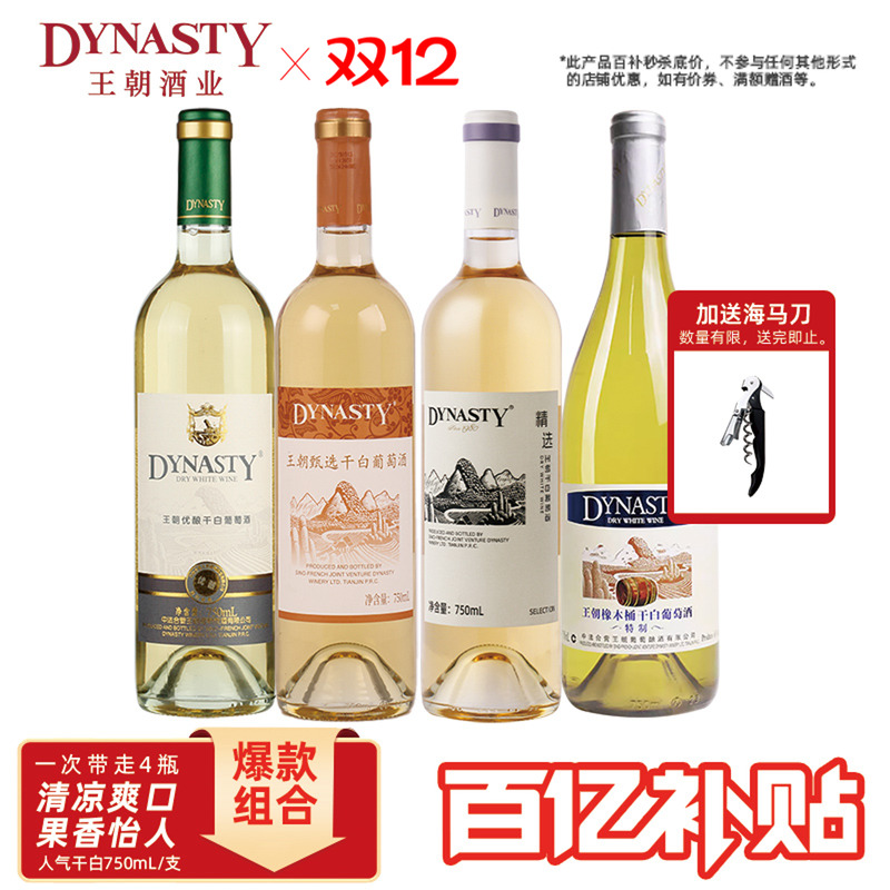 王朝DYNASTY官方旗舰店正品干白葡萄酒750ml*4瓶装人气口粮酒组合