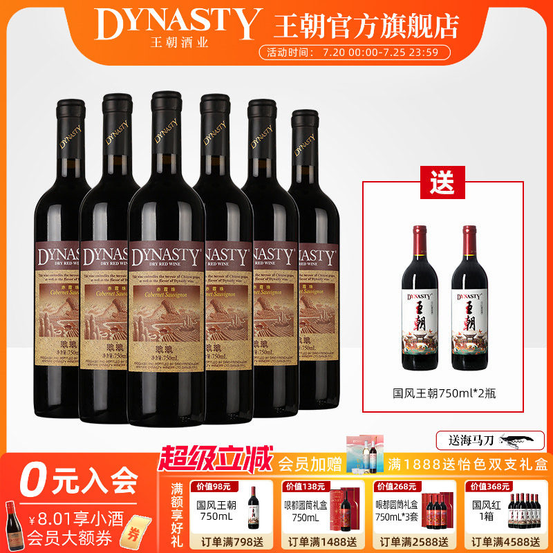 王朝干红葡萄酒官方旗舰店Dynasty正品玖玖赤霞珠瓶装经典老红酒