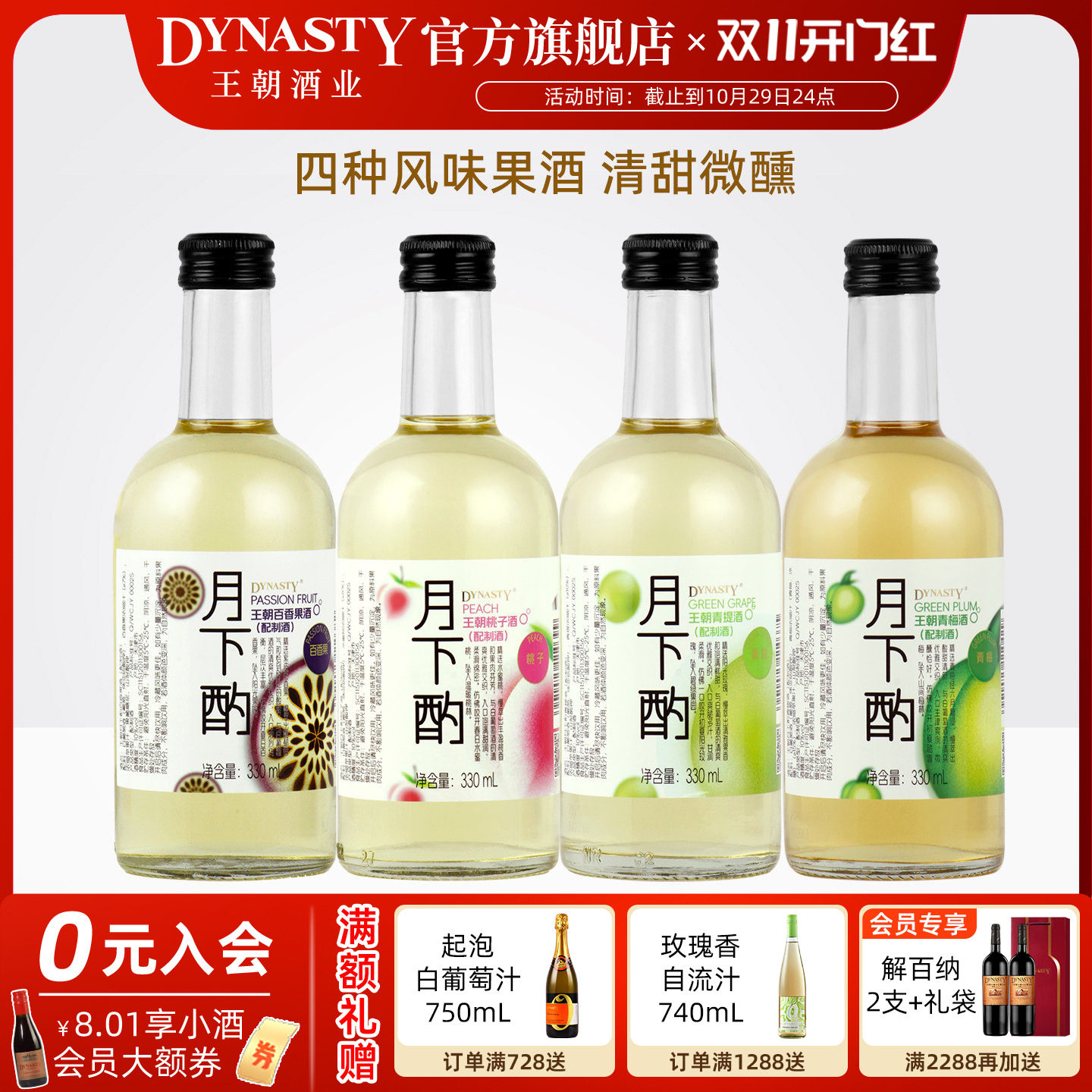 王朝果酒Dynasty月下酌水果味青梅白葡萄酒330mL瓶装香甜10度微醺
