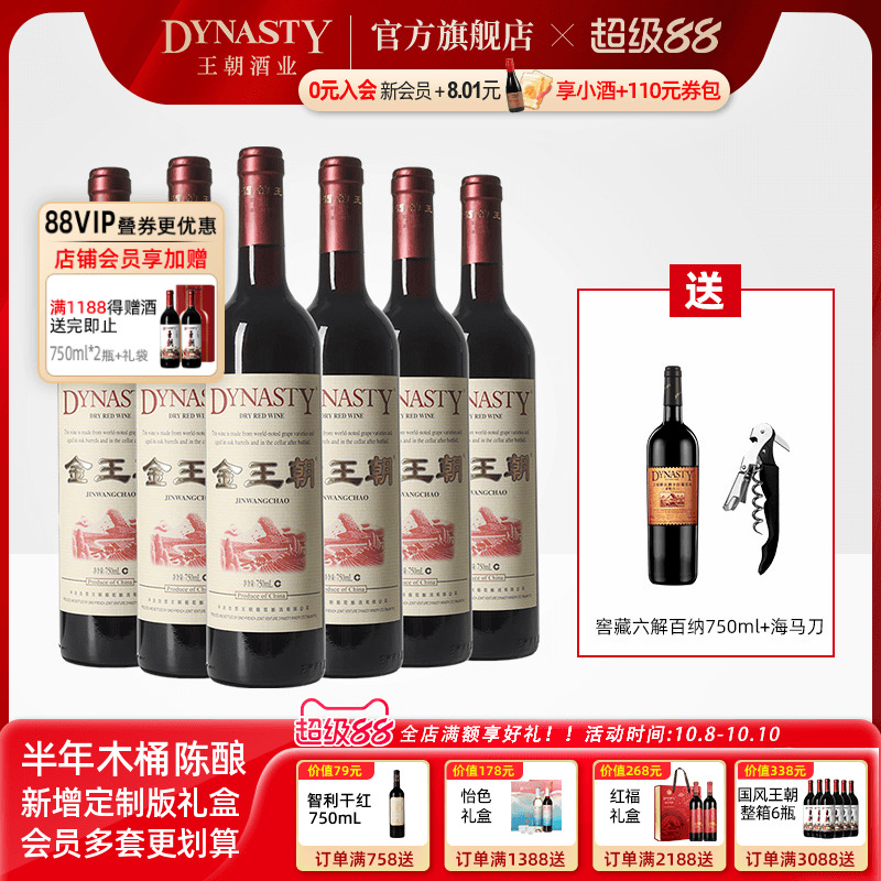 定制礼盒装！金王朝干红葡萄酒750ml*6瓶装DYNASTY官方旗舰店正品