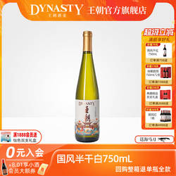王朝葡萄酒官方旗舰店DYNASTY半干白国风版750ml单支瓶装正品红酒