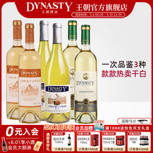 王朝官方爆款干白葡萄酒组合6瓶