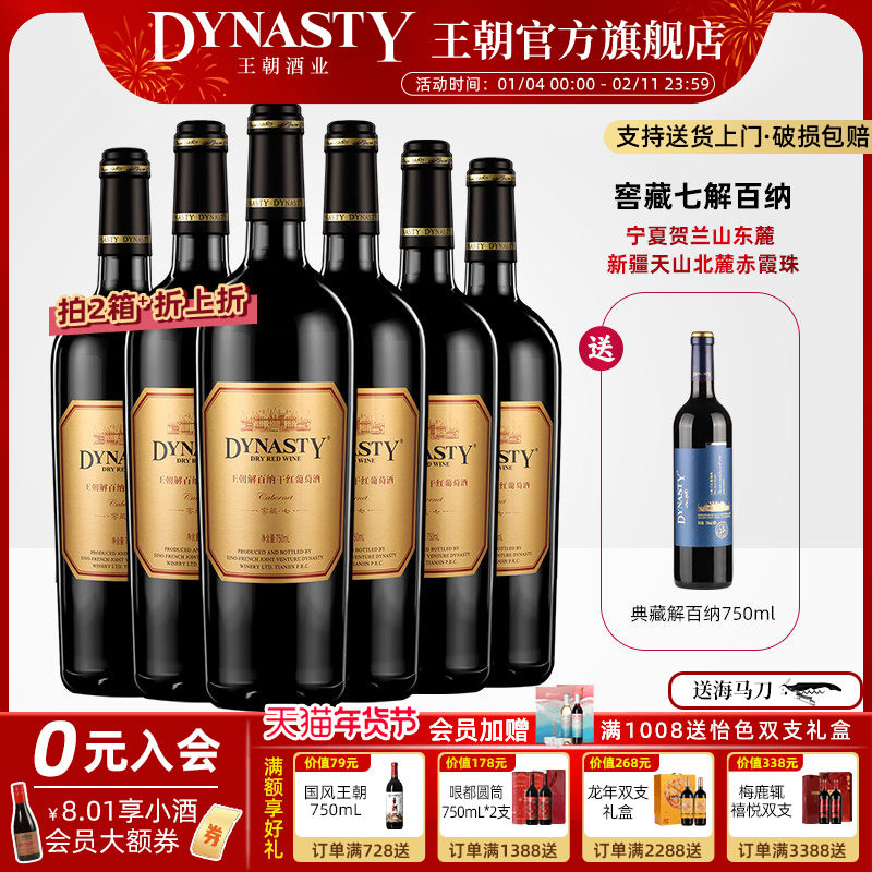 王朝干红葡萄酒官方旗舰店解百纳窖藏七6瓶DYNASTY正品整箱国产酒