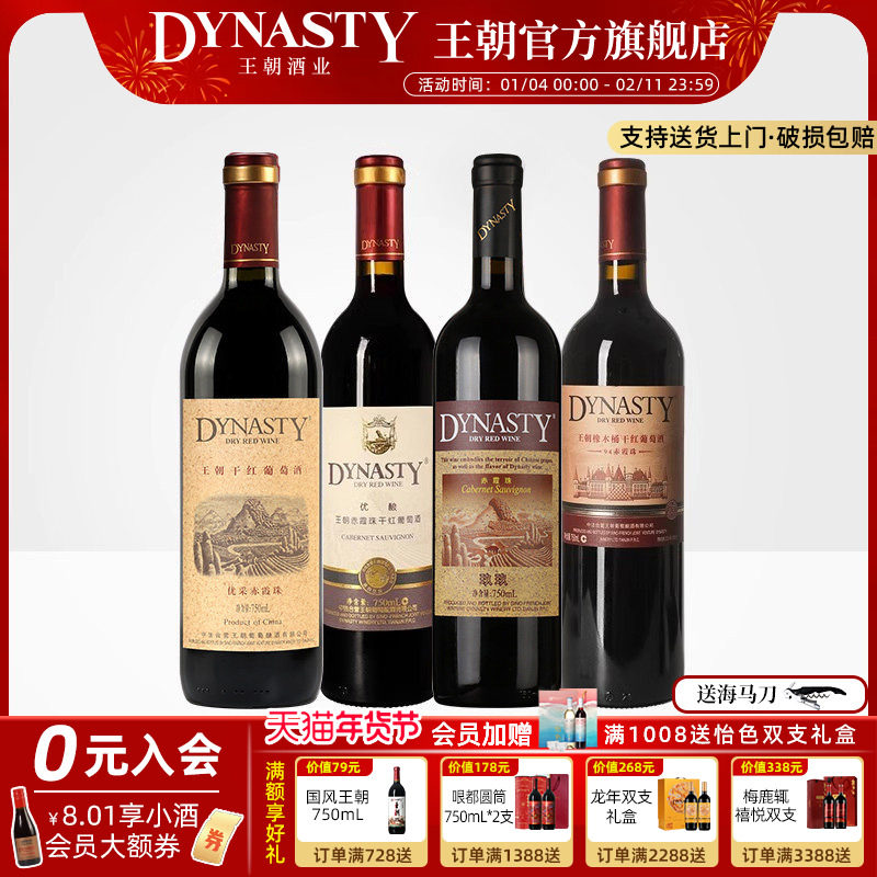 王朝干红葡萄酒官方旗舰店94橡木桶优酿玖玖优采赤霞珠组合4瓶装