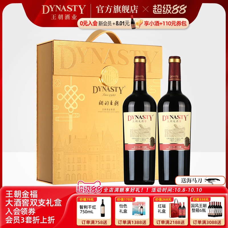 王朝干红葡萄酒官方旗舰店DYNASTY大酒窖金福双支礼盒2瓶装佳节赠