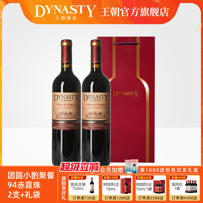 王朝干红葡萄酒官方旗舰店Dynasty94橡木桶2支礼袋赤霞珠喜庆瓶装