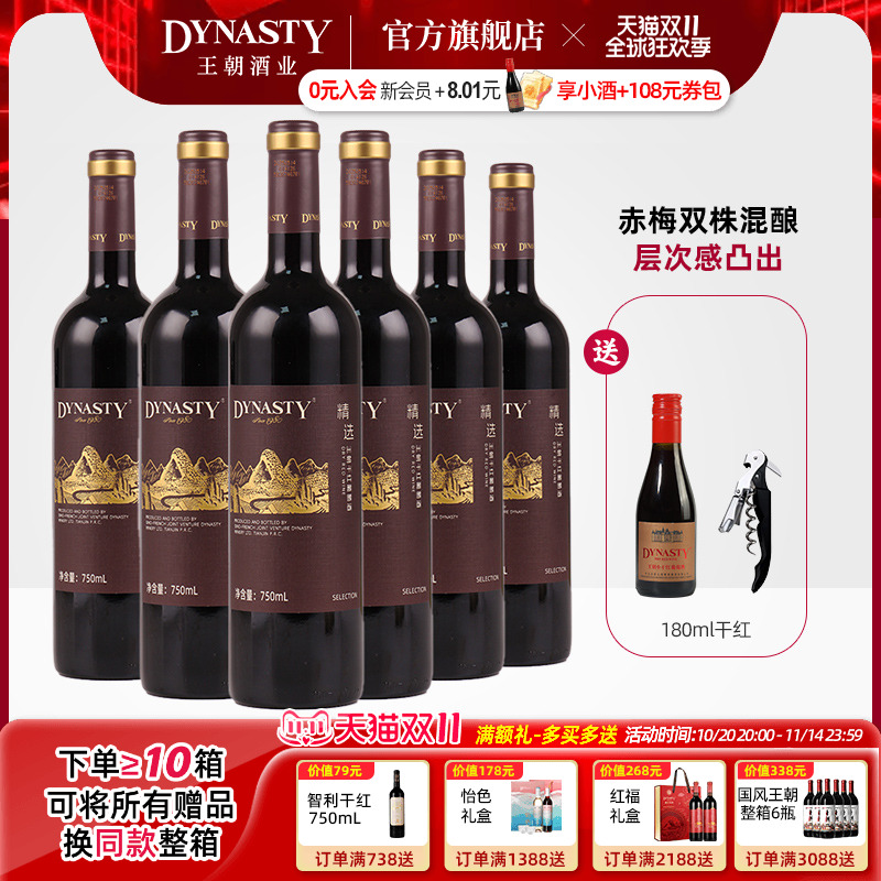 新品 |王朝精选干红葡萄酒750ml*6瓶官方旗舰店红酒箱装国产正品