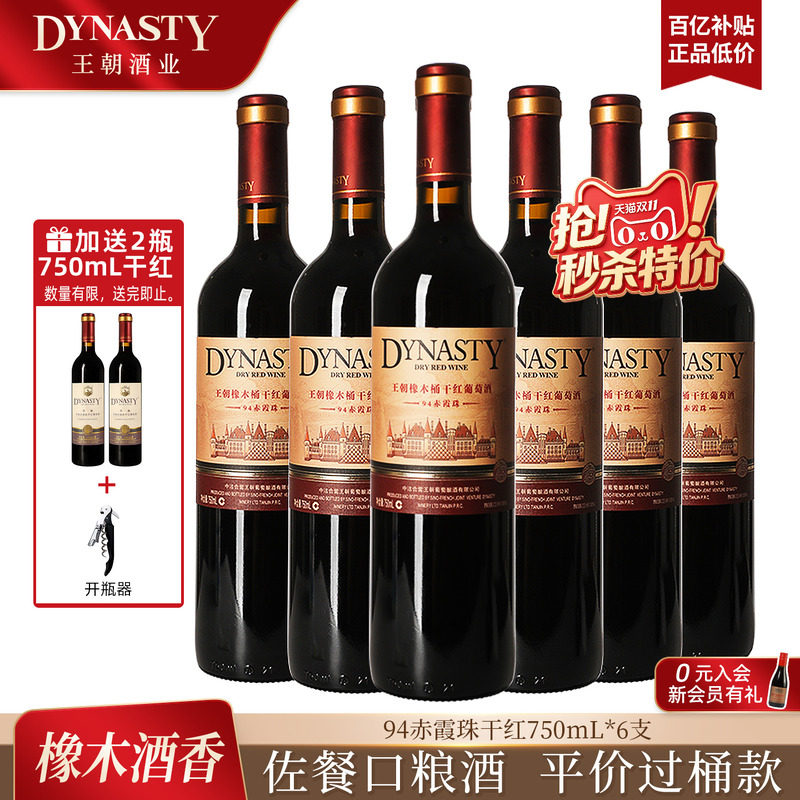 王朝干红葡萄酒官方旗舰店红酒橡木桶陈酿94赤霞珠整箱装国产正品